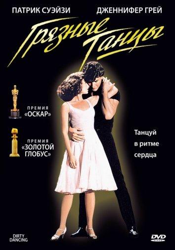 Фильм Грязные танцы 1987 смотреть онлайн с Патриком Суэйзи и Джерри Орбаком