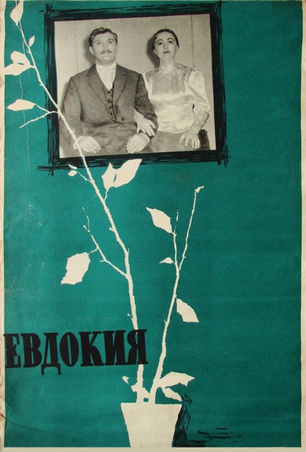 Фильм Евдокия 1961 года смотреть онлайн с Юрием Ахмадулиным и Николаем Лебедевым