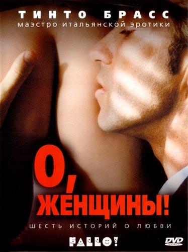 О, женщины! 2003 Смотреть Онлайн Бесплатно в Хорошем Качестве