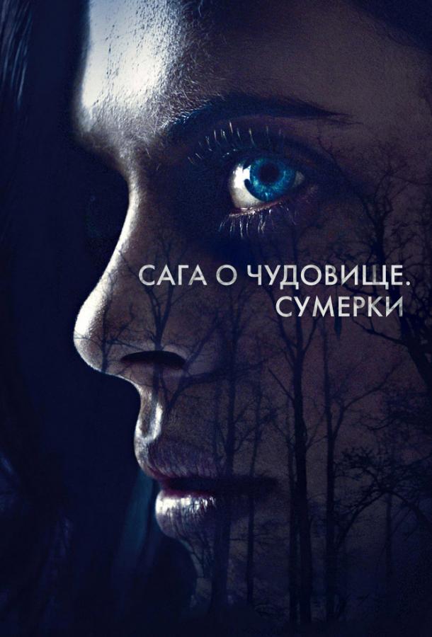 Сага о чудовище. Сумерки 2018 Смотреть Онлайн Бесплатно в Хорошем Качестве